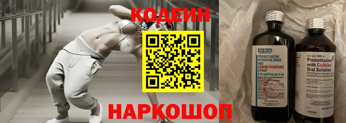 Codein напиток Lean (лин) Дубна
